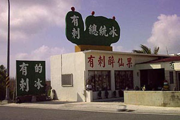 澎湖美食店家