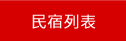 澎湖民宿列表