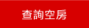 查詢澎湖民宿空房